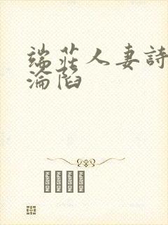 端庄人妻诗晴的沦陷