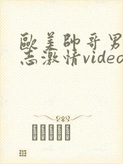 欧美帅哥男男同志激情video