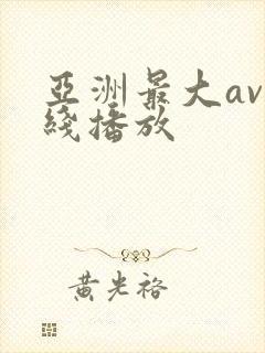 亚洲最大av在线播放封面