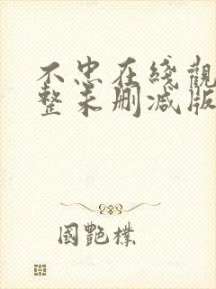 不忠在线观看完整未删减版免费观看