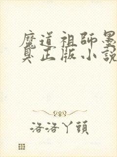 魔道祖师墨香铜臭正版小说免费阅读