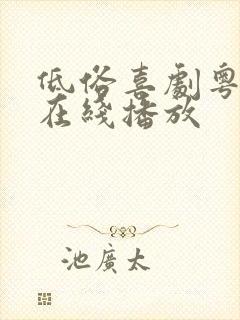 低俗喜剧粤语版在线播放