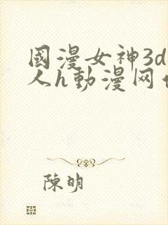 国漫女神3d同人h动漫网站封面