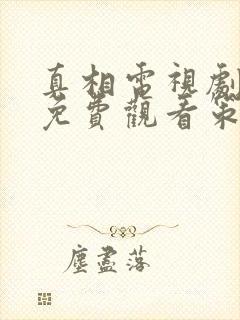 真相电视剧高清免费观看策驰