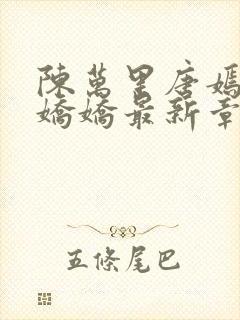 陈万里唐嫣然宋娇娇最新章节更新时间