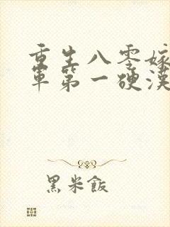 重生八零嫁给全军第一硬汉阅读