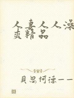 人妻人人澡人人爽精品封面