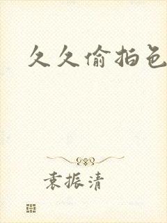 久久偷拍色婷婷