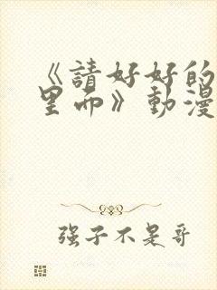 《请好好的疼爱里面》动漫封面