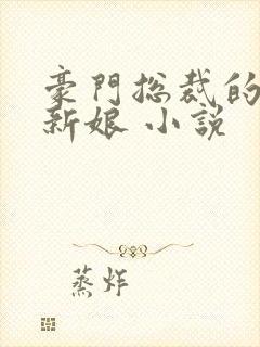 豪门总裁的失心新娘 小说