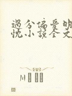 过分偏爱明薇季忱小说全文免费阅读