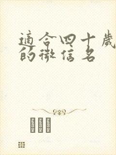 适合四十岁女人的微信名