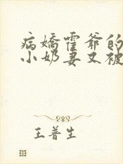 病娇霍爷的重生小奶妻又被亲晕了小说