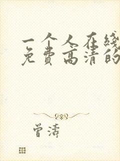 一个人在线观看免费高清的电视剧