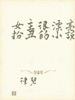 女主很漂亮故意扮丑的小说