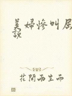 美妇惨叫屈辱小说