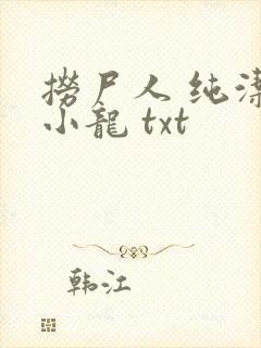 捞尸人 纯洁滴小龙 txt