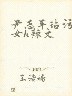 尹志平玷污小龙女h辣文