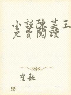 小说陈芸王富贵免费阅读