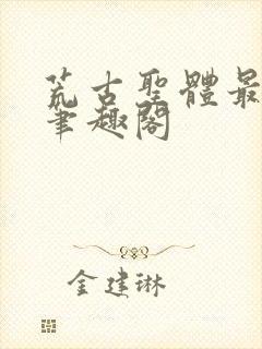 荒古圣体最逍遥笔趣阁