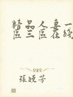 精品人妻一区二区三区在线视频