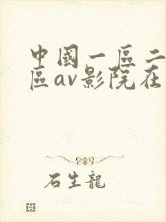 中国一区二区三区av影院在线观看