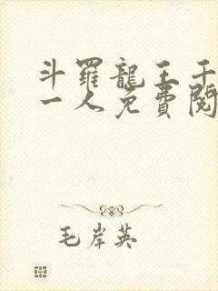 斗罗龙王千古第一人免费阅读