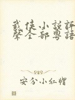 武侠小说评书有声全部粤语