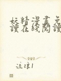 妖精漫画免费阅读在线阅读下拉式