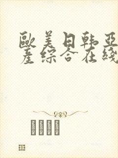 欧美日韩亚洲国产综合在线观看