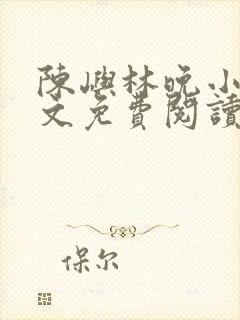陈屿林晚小说全文免费阅读封面