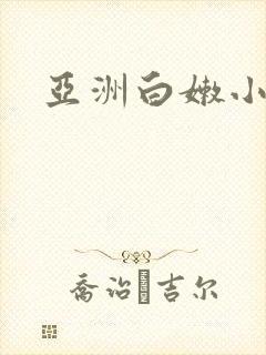 亚洲白嫩小受男