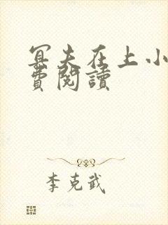 冥夫在上小说免费阅读封面