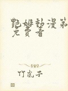 艳姆动漫第6季免费看