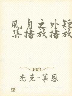 风月之外短剧全集播放播放免费最新封面