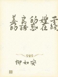 善良的嫂子火热的诱惑在线观看