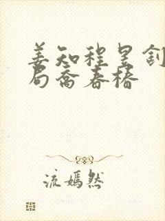 姜知程昱钊大结局乔春椿封面