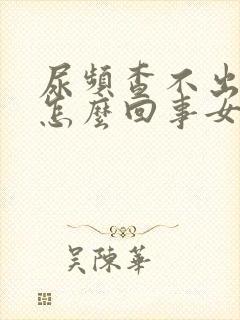 尿频查不出原因怎么回事女