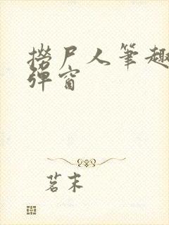 捞尸人笔趣阁无弹窗