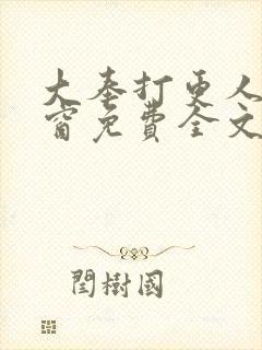 大奉打更人无弹窗免费全文阅读