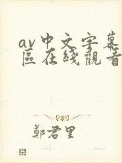 av中文字幕一区在线观看