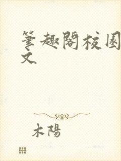 笔趣阁校园高干文封面