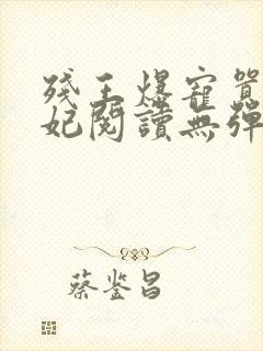 残王爆宠嚣张医妃阅读无弹窗