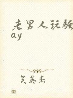 老男人玩骚年gay