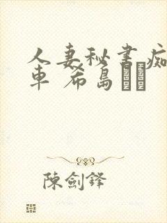 人妻秘书痴汉电车 希岛あい封面