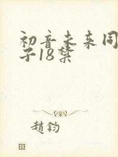 初音未来同人本子18禁