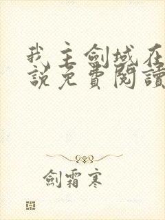 我主剑域在线小说免费阅读