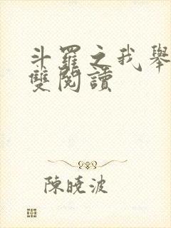 斗罗之我举世无双阅读