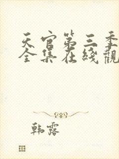 天官第三季免费全集在线观看高清