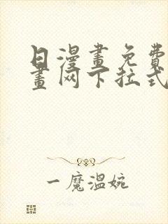 日漫画免费读漫画网下拉式